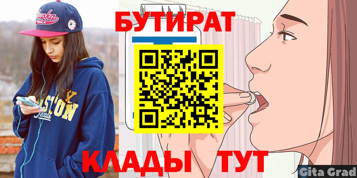 Урюпинск  БУТИРАТ  Вход с VPN  Бутират вода 