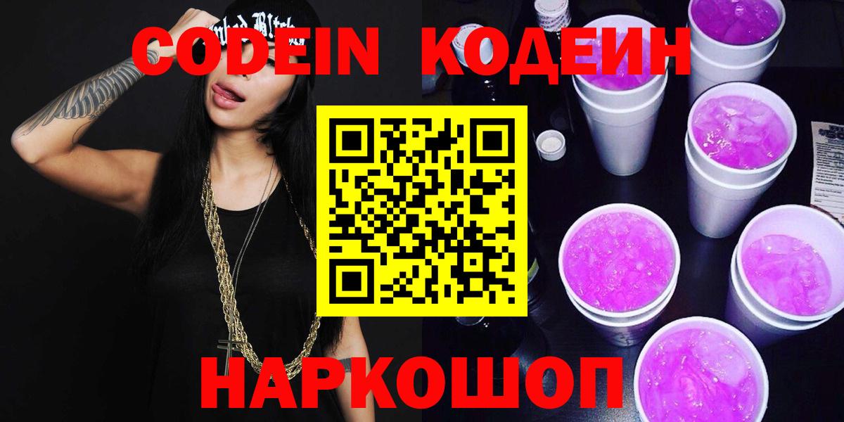 Codein напиток Lean (лин)  Вход с VPN  Урюпинск 