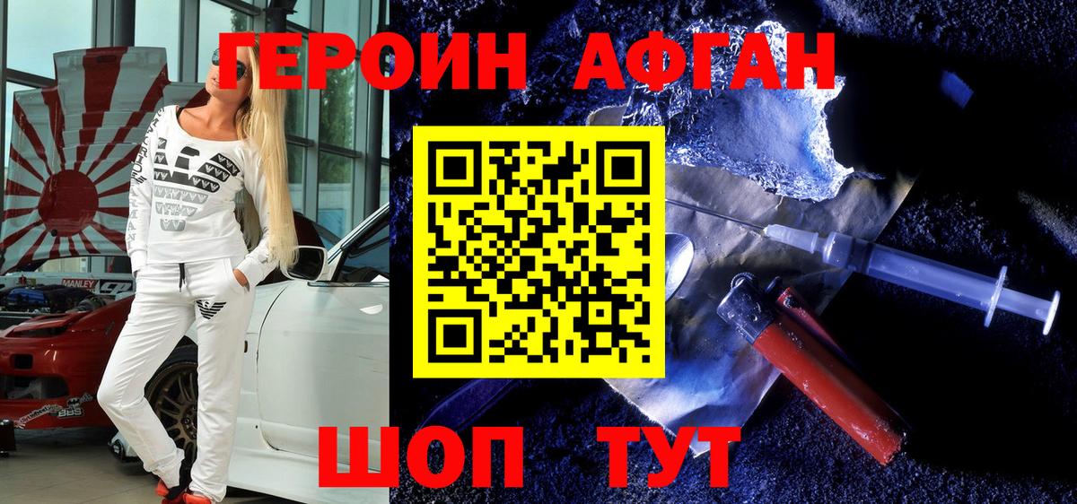 Героин афганец Урюпинск